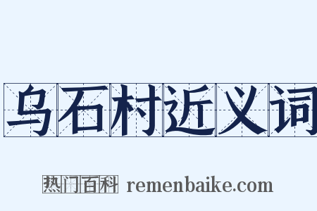 乌石村近义词是什么意思的图片